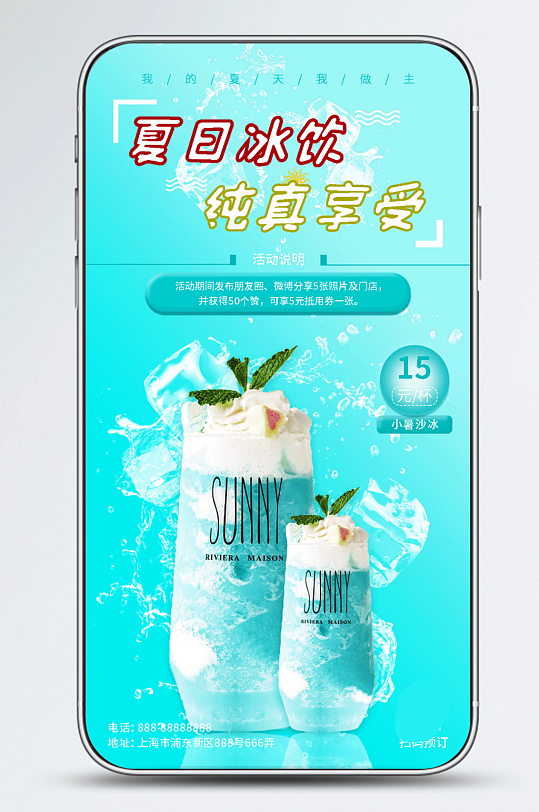 夏日饮品创意营销手机海报原创