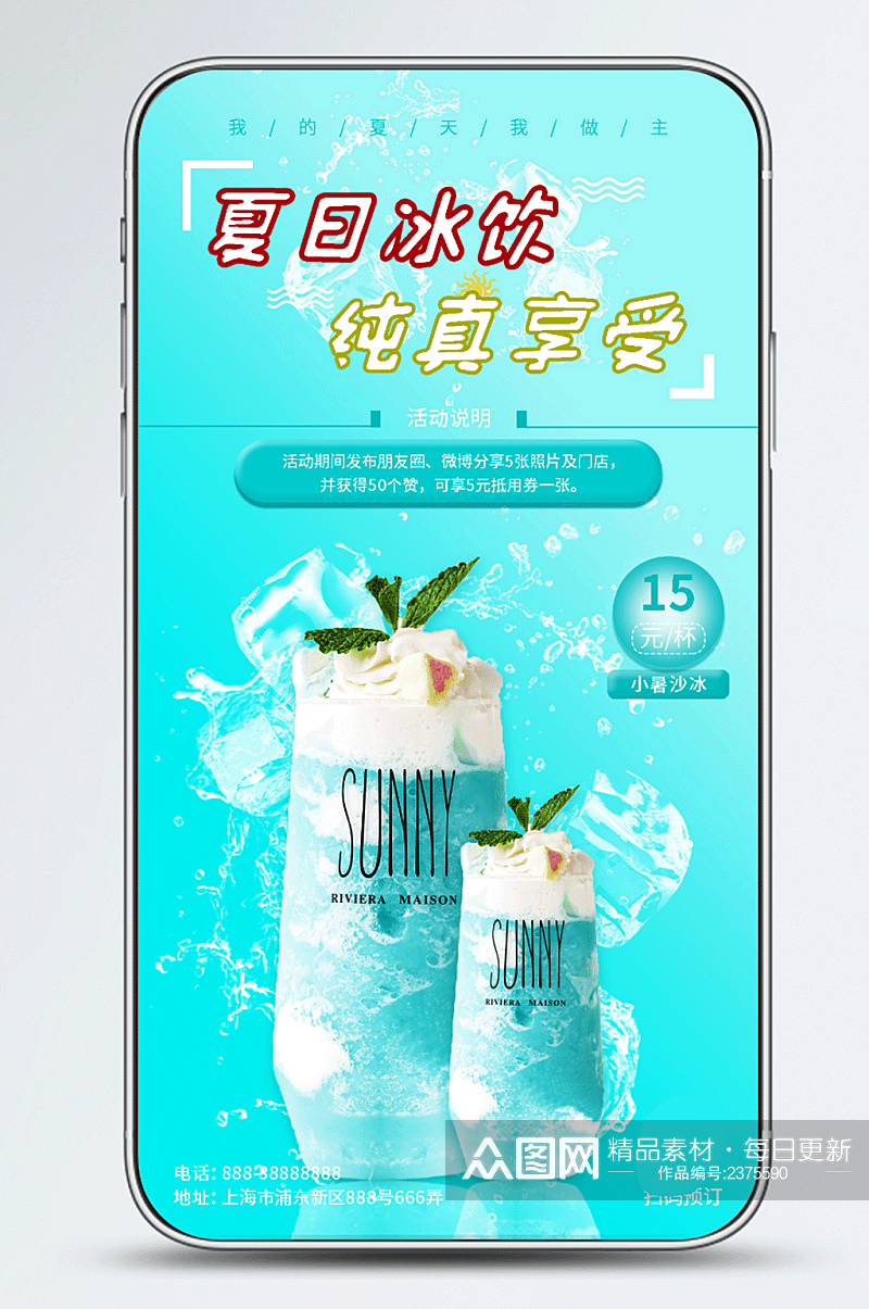 夏日饮品创意营销手机海报原创素材