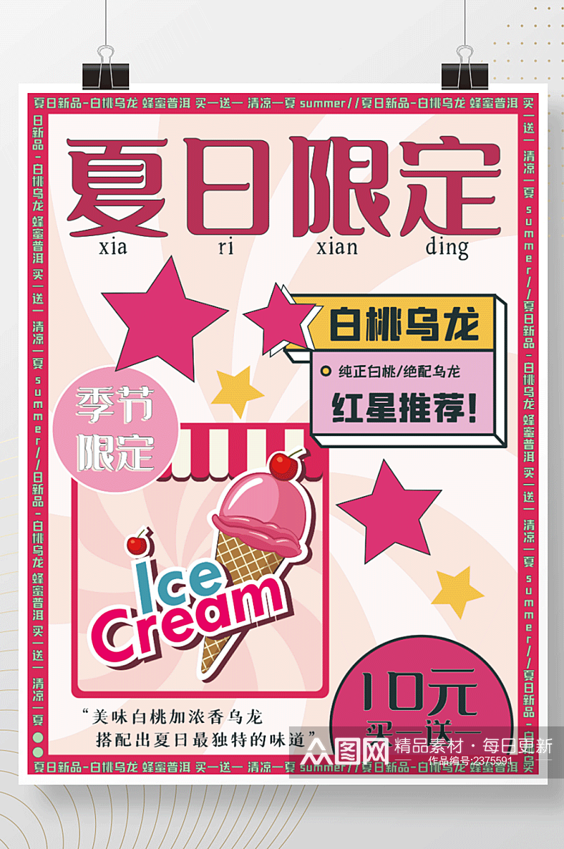 夏日奶茶冷饮冰淇淋上市产品促销海报素材