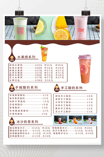 水果价格表炒酸奶价格表海报
