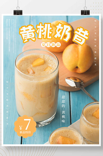 清新黄桃奶昔奶茶店水果店促销海报