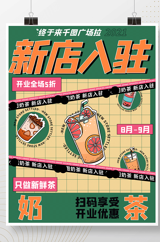 潮流简约奶茶店入驻宣传海报