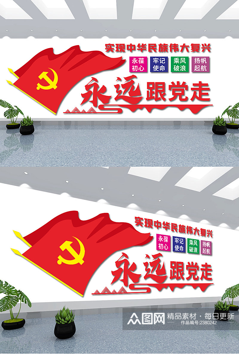 党建文化永远跟党走文化墙素材