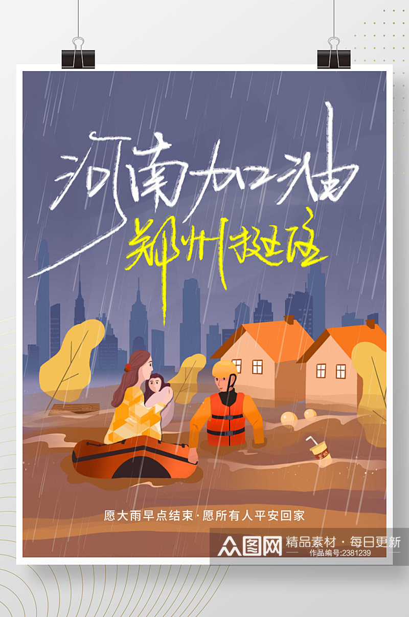 卡通暗黑暴雨抗洪河南加油郑州加油热点海报素材