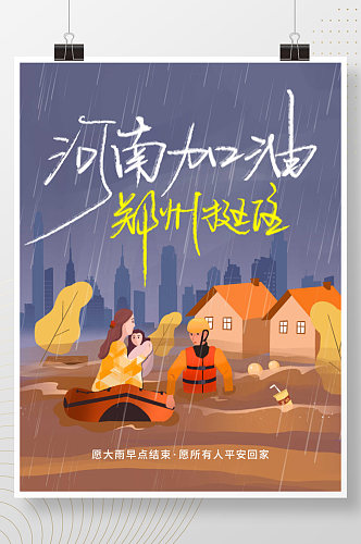 卡通暗黑暴雨抗洪河南加油郑州加油热点海报