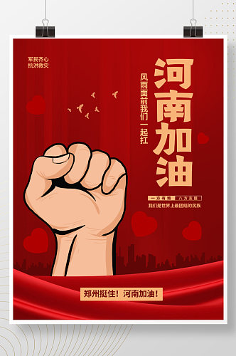 红色简约河南加油郑州挺住加油公益海报