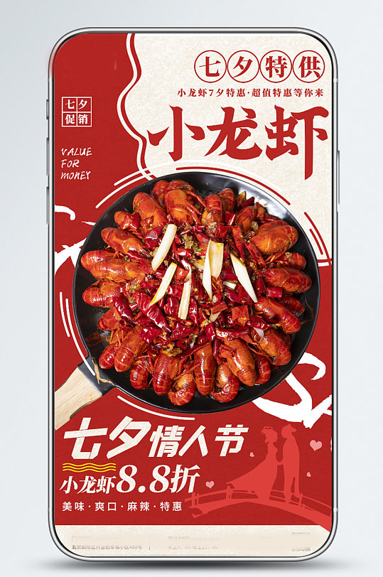 新媒体七夕餐饮促销手机海报小龙虾海报