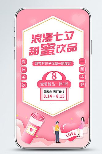 七夕餐饮促销活动宣传手机海报