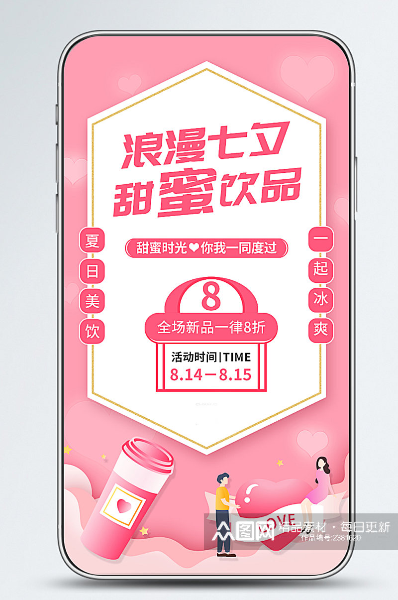 七夕餐饮促销活动宣传手机海报素材