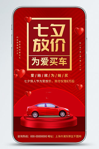 七夕汽车促销活动宣传手机海报
