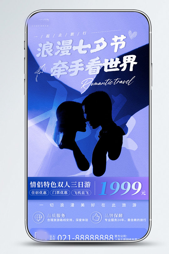 浪漫七夕节情侣旅游宣传手机海报