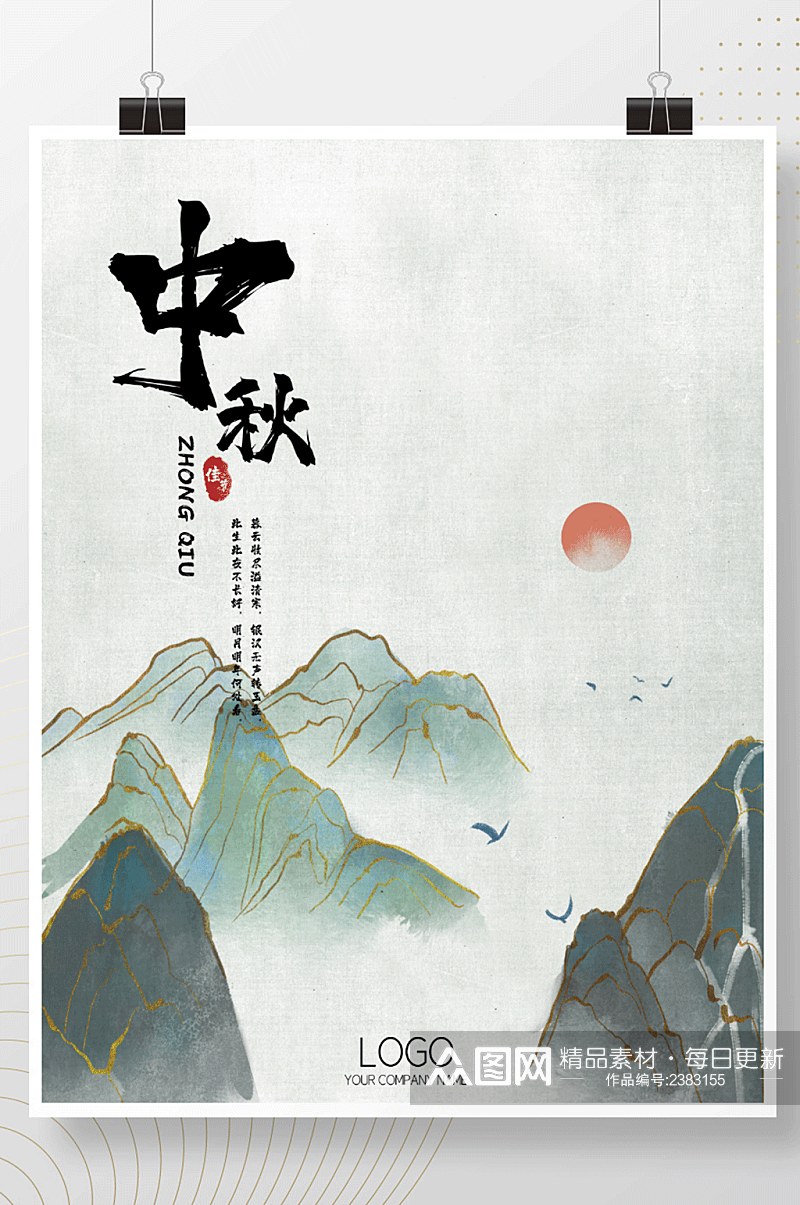 中式水墨中秋佳节海报背景素材