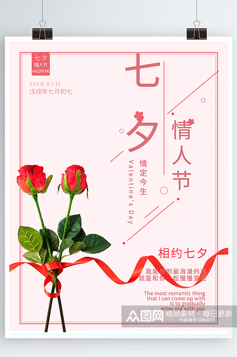 粉色浪漫玫瑰七夕情人节宣传海报素材