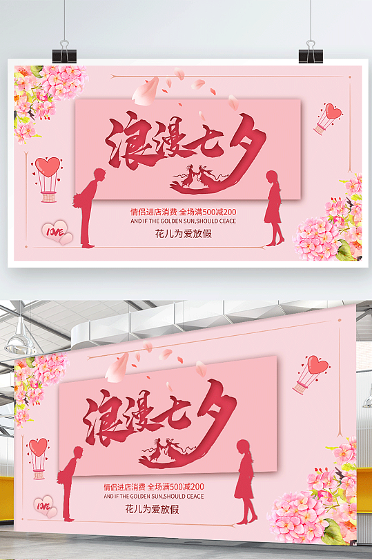 粉色浪漫七夕促销海报展板