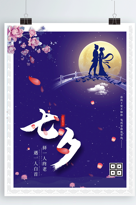 七夕节日浪漫人物剪影表白海报