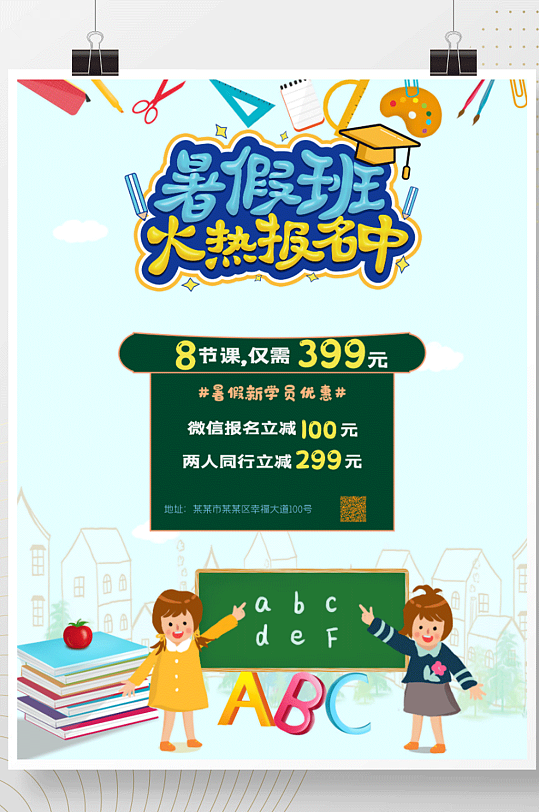 暑假班招生平面海报