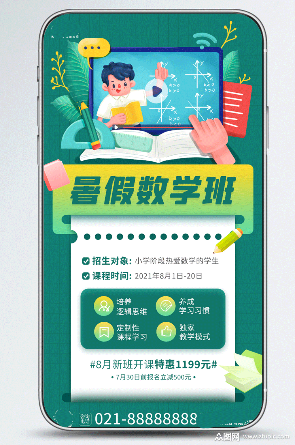 暑假数学班课程招生绿色插画手机海报素材