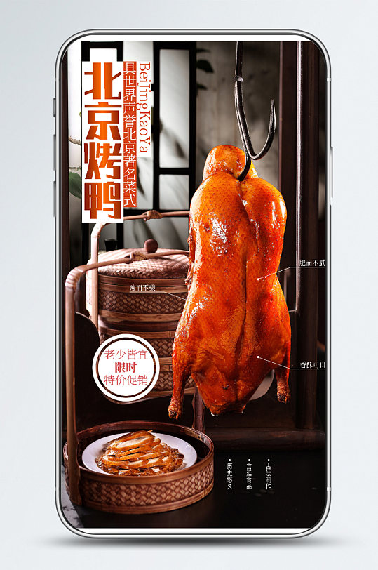 中国美食北京烤鸭促销手机海报