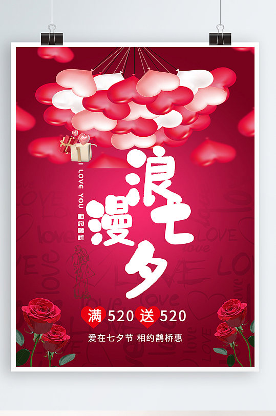 粉色浪漫七夕微立体字体设计节日促销海报