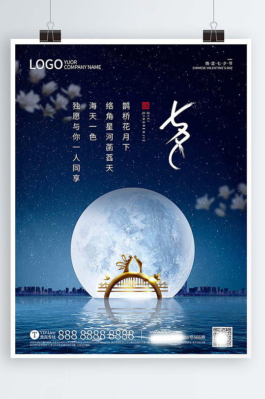 七夕簡(jiǎn)約創(chuàng)意地產(chǎn)海報(bào)
