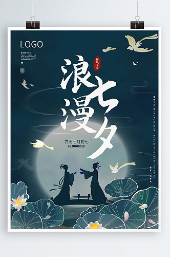 中国风古典中式七夕节日宣传海报