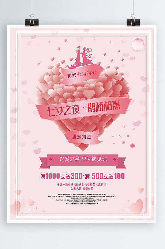 粉色浪漫七夕情人节节日海报
