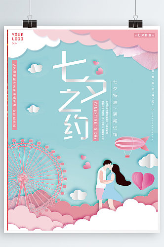 浪漫七夕节情人节商业海报