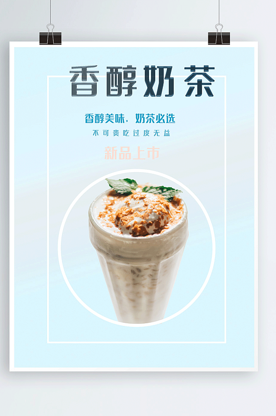 甜品促销饮料香醇美味奶茶夏季清爽宣传海报