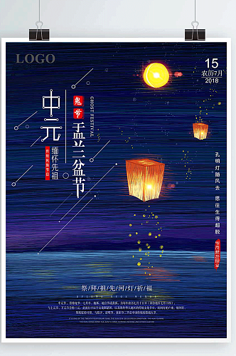 简单民族传统中元节海报