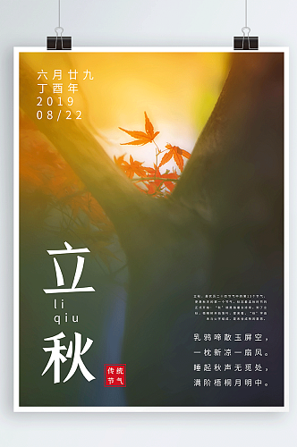 秋天枫叶传统二十四节气立秋配图海报