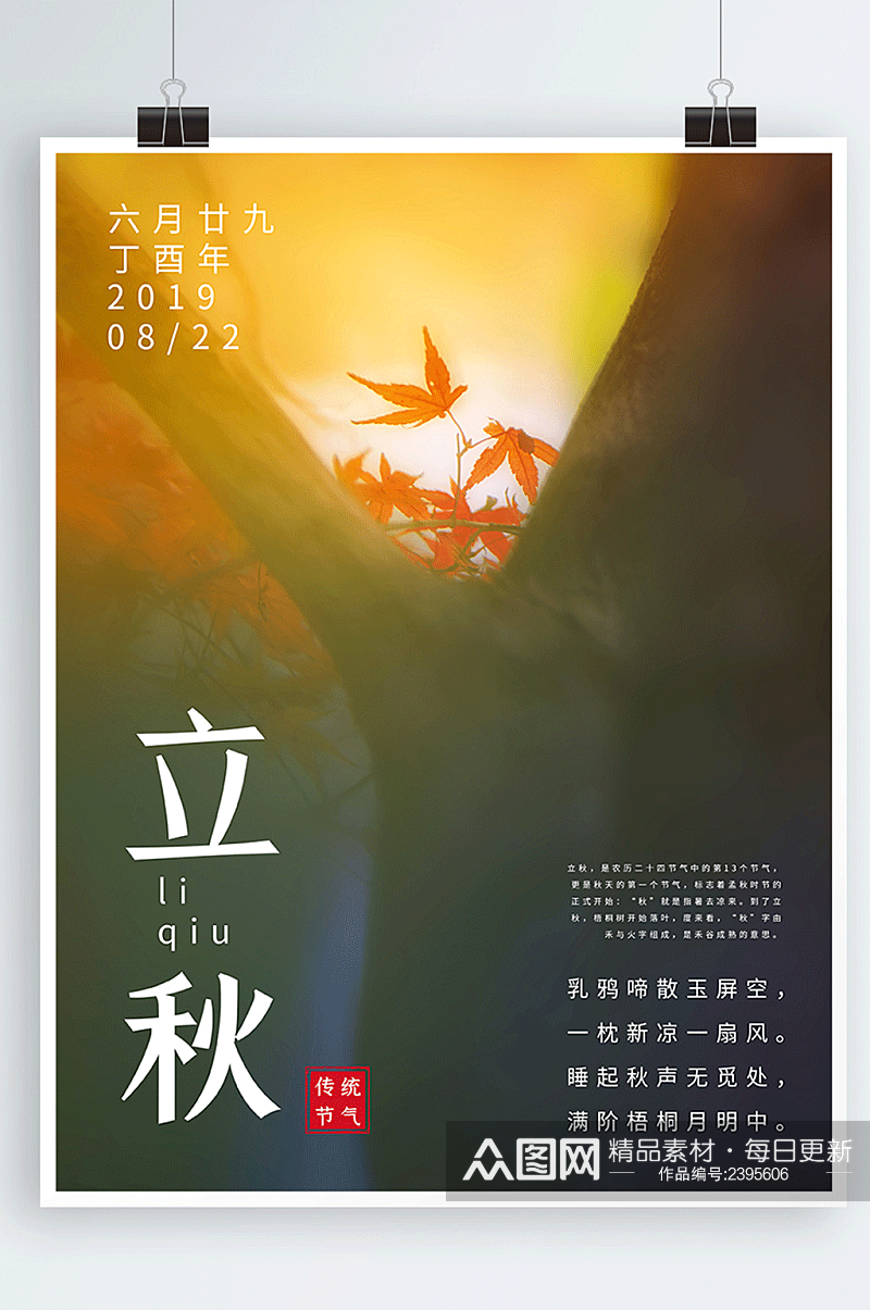 秋天枫叶传统二十四节气立秋配图海报素材