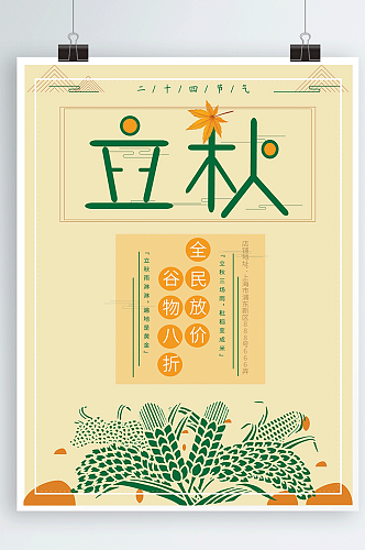 立秋麦穗枫叶节气海报