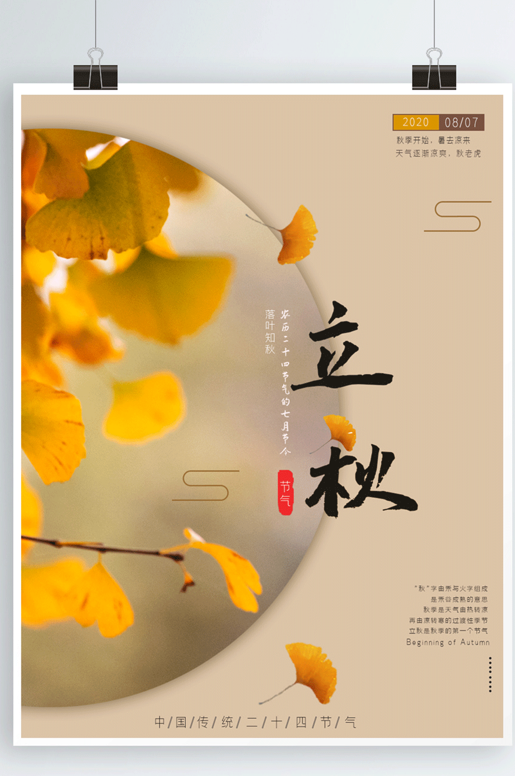 立秋海报秋天中国风秋季银杏素材