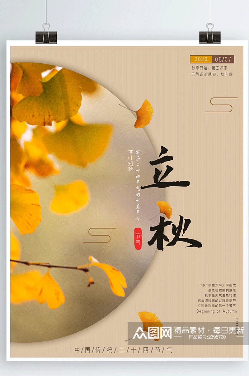 立秋海报秋天中国风秋季银杏素材