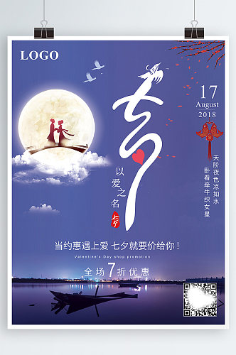 中国风以爱之名七夕宣传海报