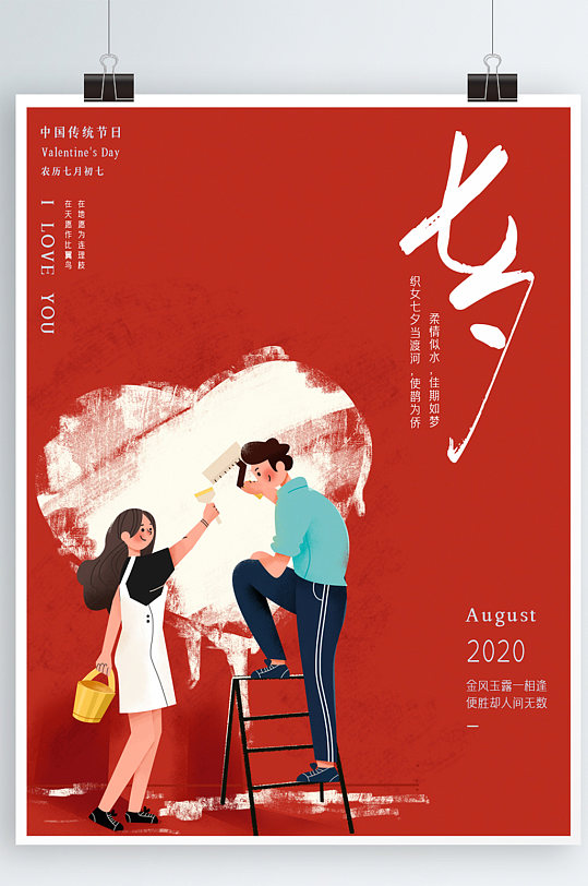 七夕情人节海报红色浪漫爱情室外广告