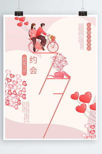 七夕约会小清新粉色浪漫情人节创意海报