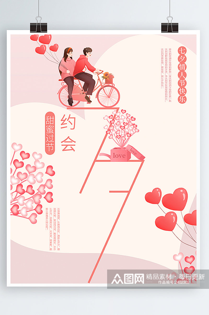 七夕约会小清新粉色浪漫情人节创意海报素材