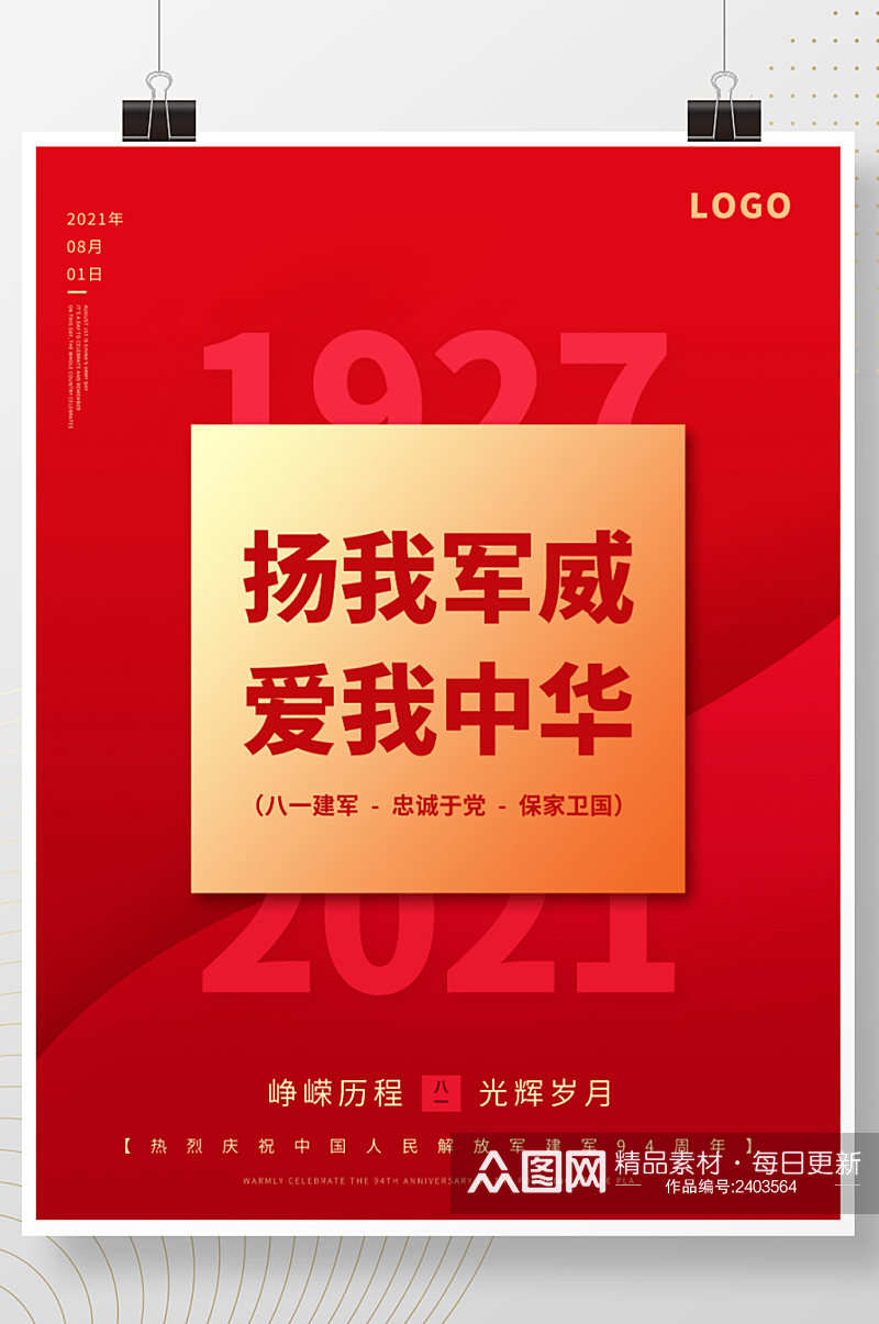 创意中国红简约八一建军节党建精神广告海报素材