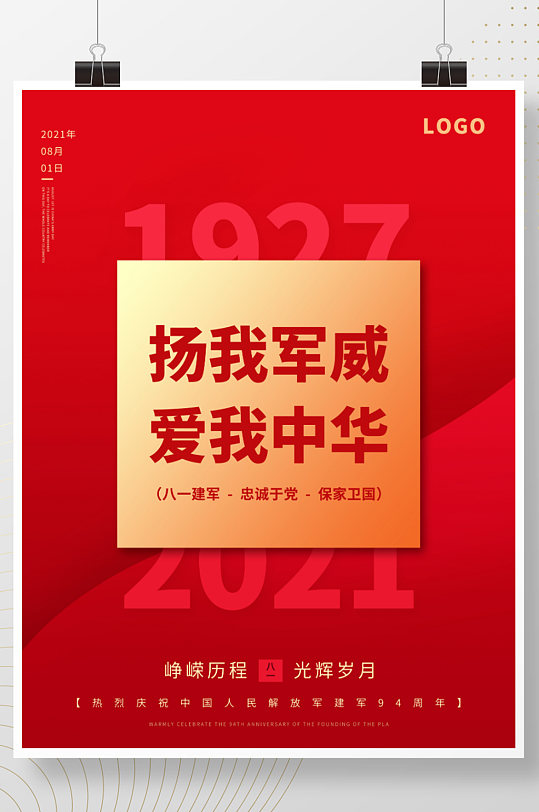 创意中国红简约八一建军节党建精神广告海报