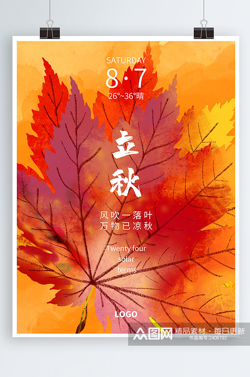 立秋橘色落叶海报枫叶节气素材