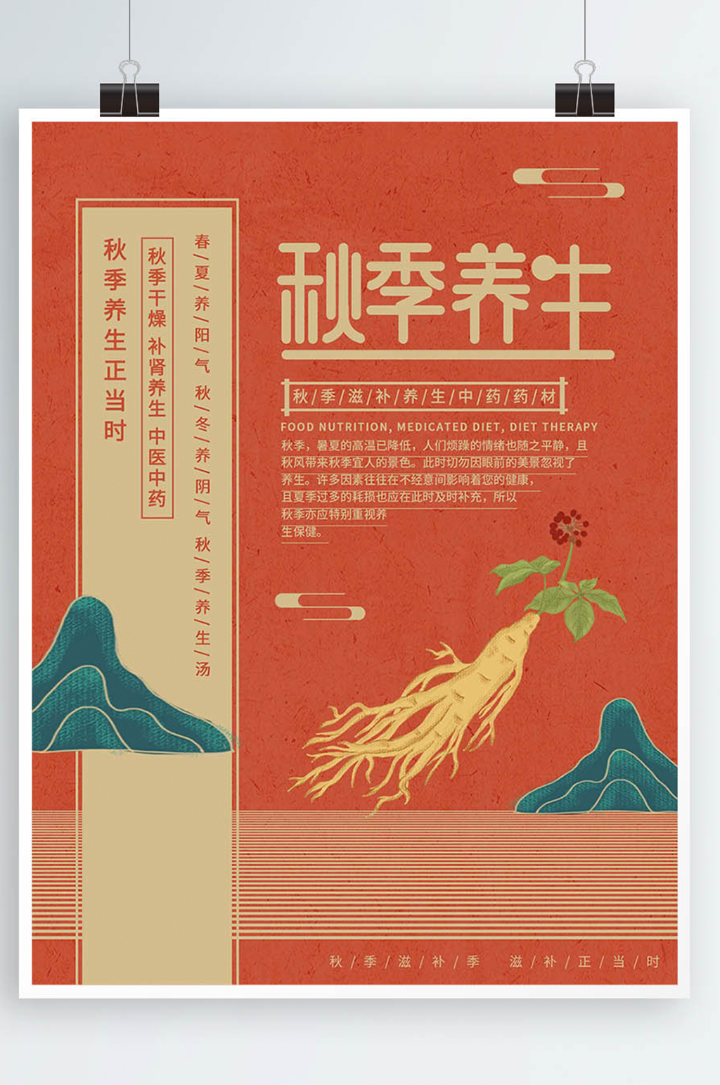原创插画标题字中国风秋季养生宣传海报素材