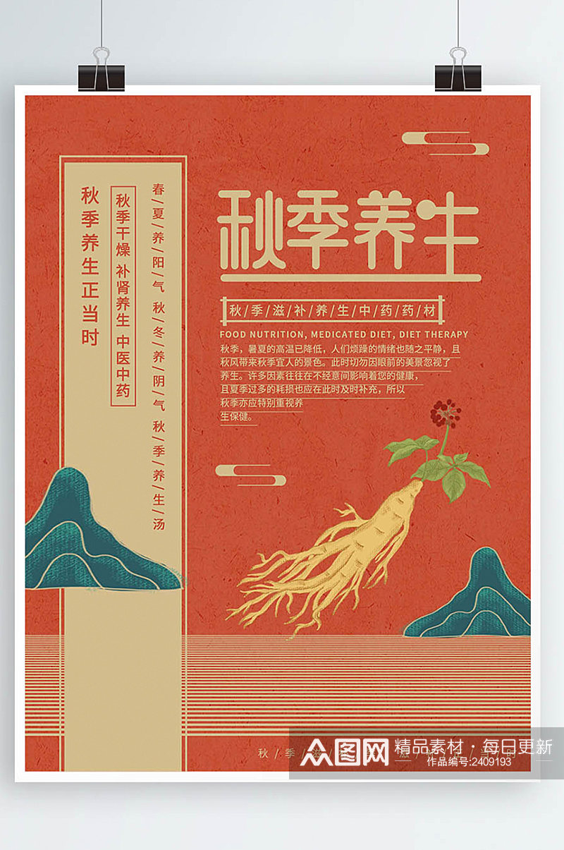 原创插画标题字中国风秋季养生宣传海报素材
