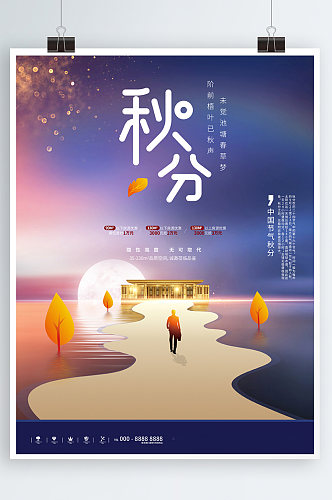 原创中国风秋分地产创意设计海报