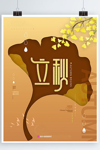 黄色创意新中式国潮立秋秋天银杏海报