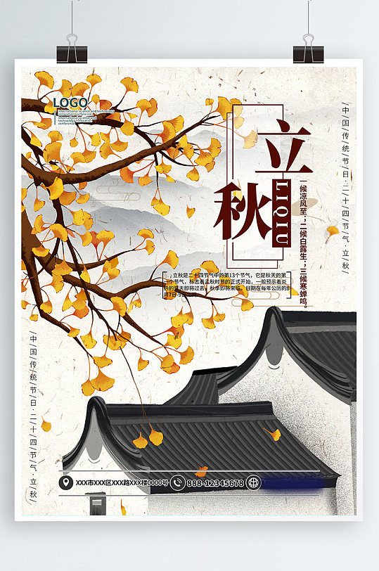 二十四节气立秋中国风海报模板