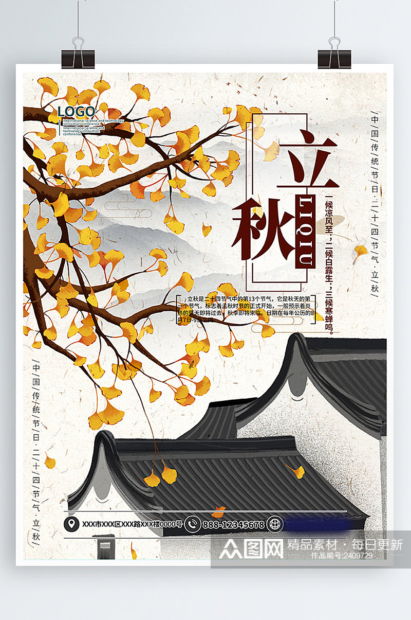 二十四节气立秋中国风海报模板素材