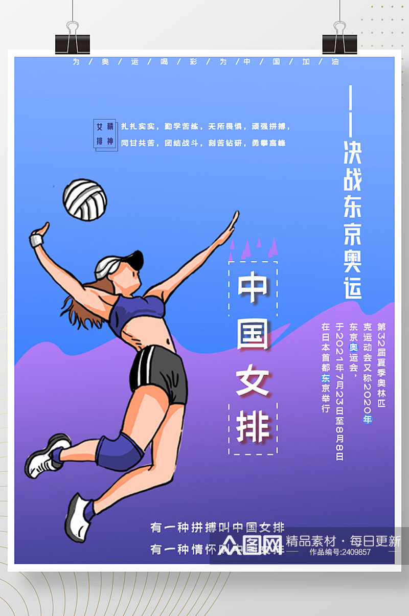 2021东京奥运会中国女排加油海报素材