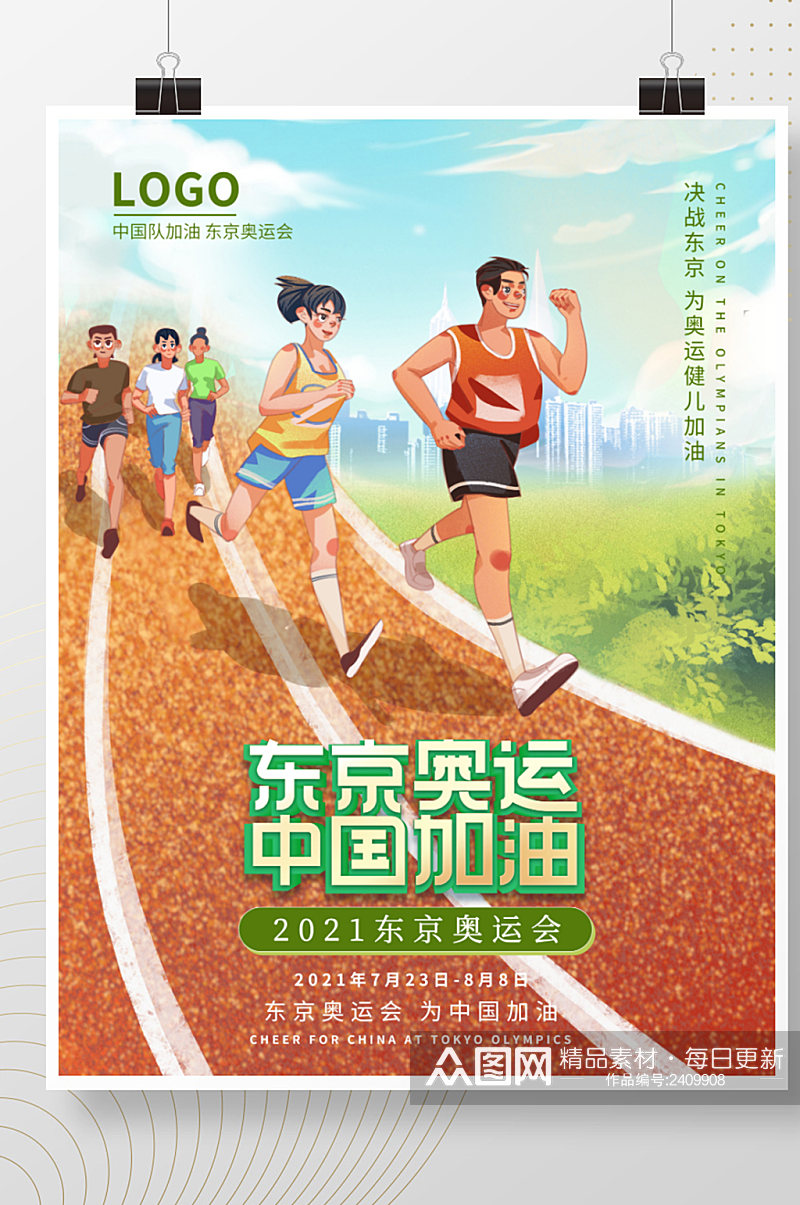 东京奥运中国加油马拉松海报素材
