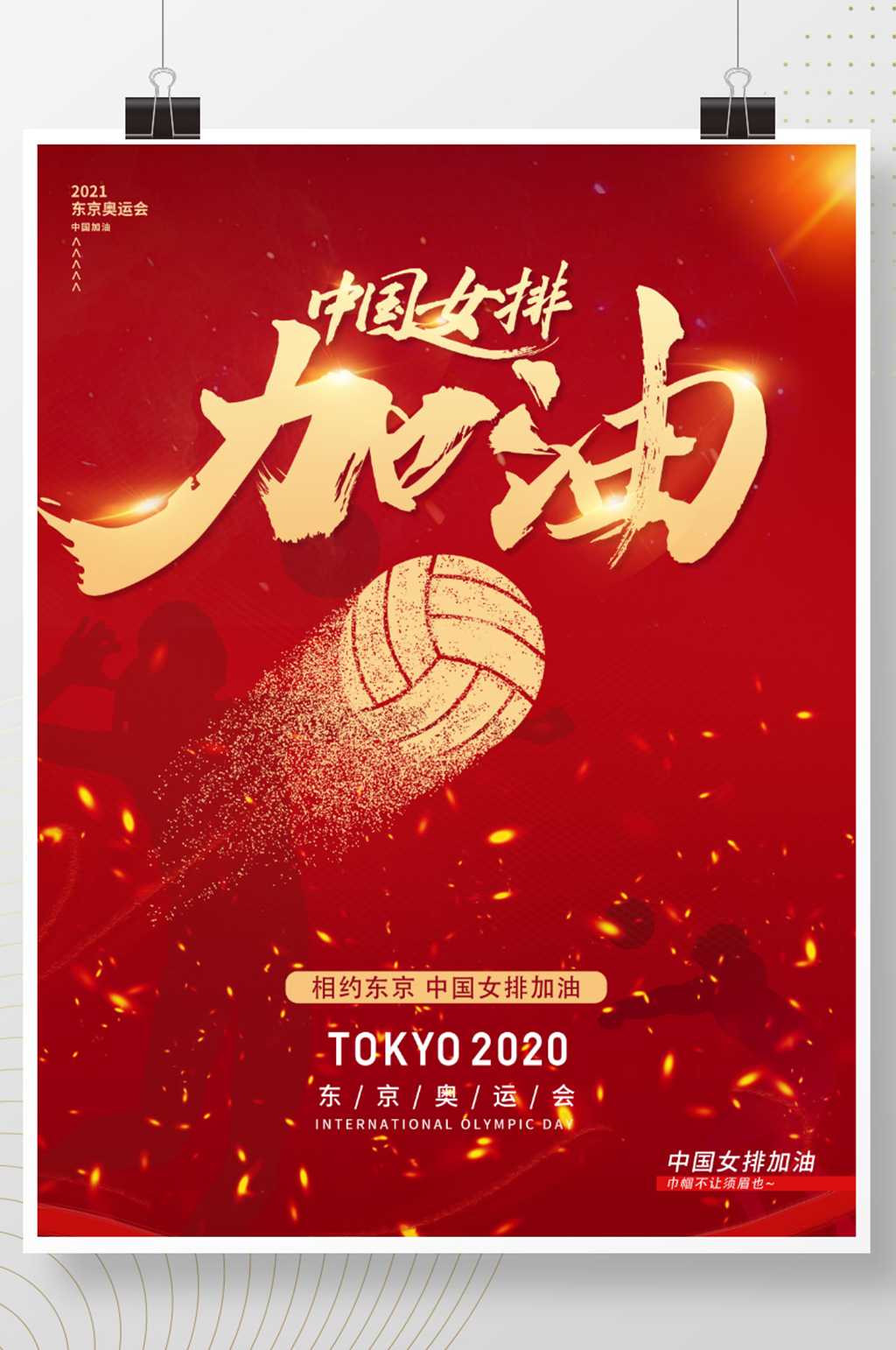 东京奥运会女排海报